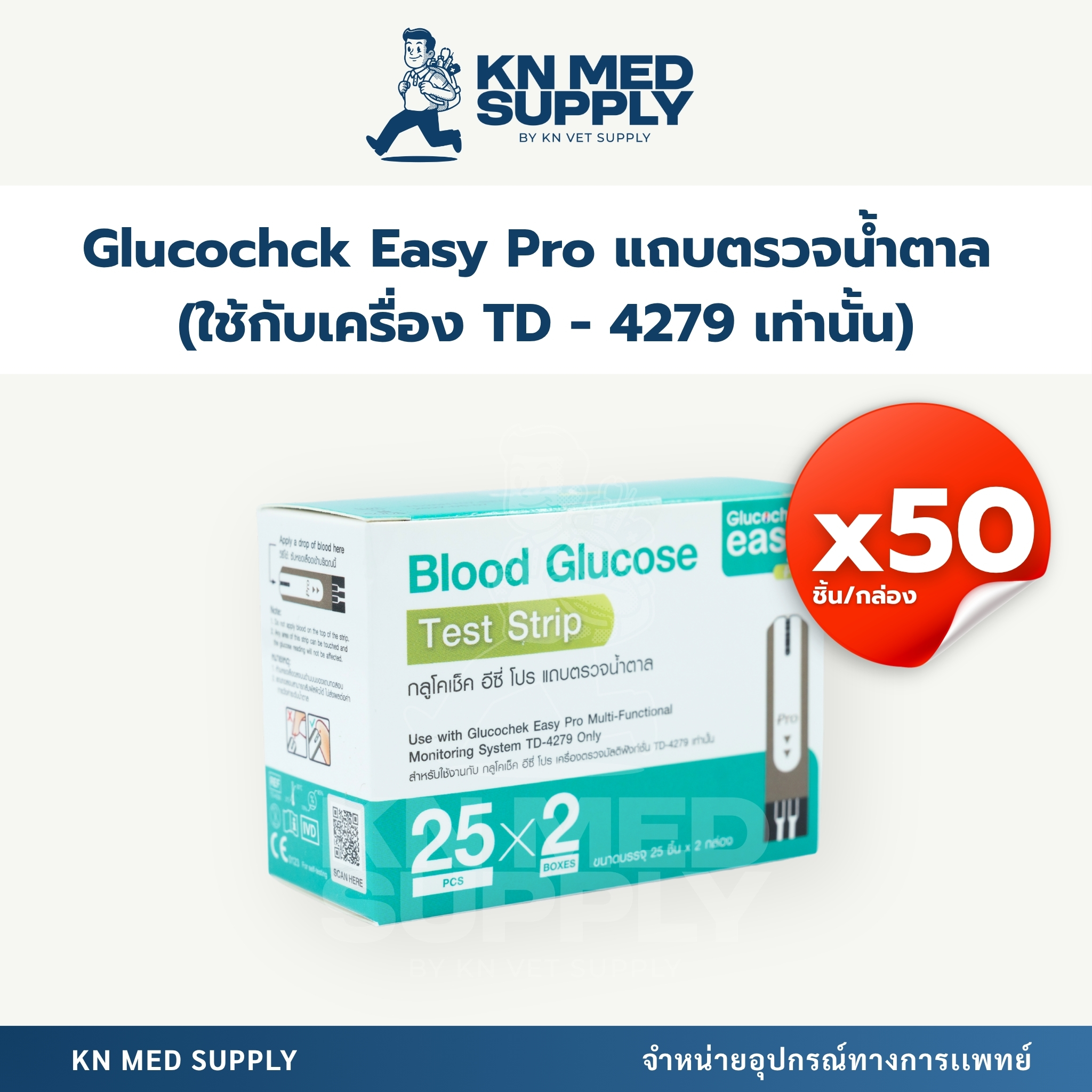 Glucochek Easy Pro Test Strip แถบตรวจน้ำตาลในเลือด สำหรับเครื่องตรวจน้ำตาล รุ่น TD-4279 เท่านั้น (50 ชิ้น/กล่อง) - Image 2