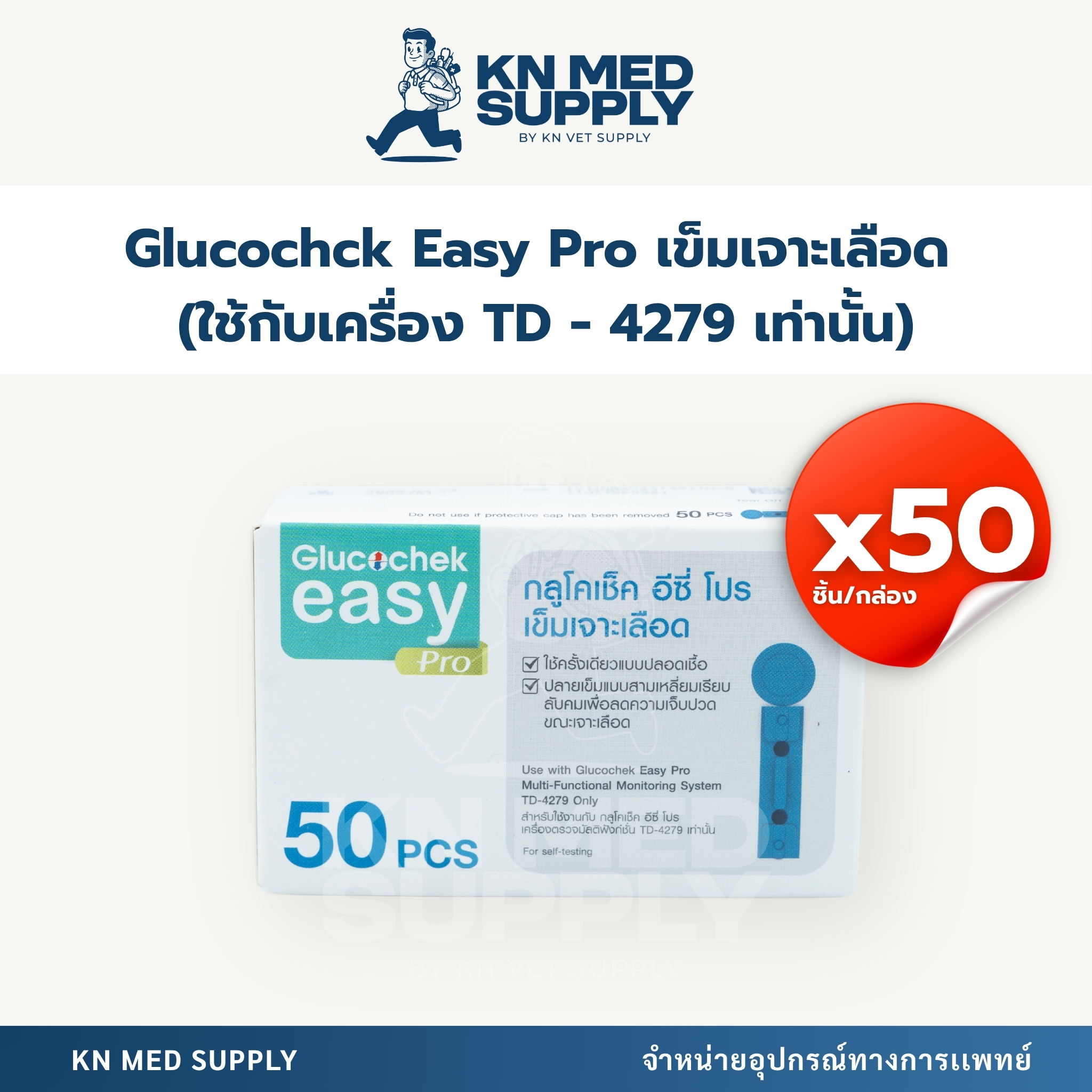 Glucochek Easy Pro เข็มเจาะเลือด (Lancets) สำหรับเครื่องตรวจน้ำตาล รุ่น TD-4279 เท่านั้น (50 ชิ้น/กล่อง)