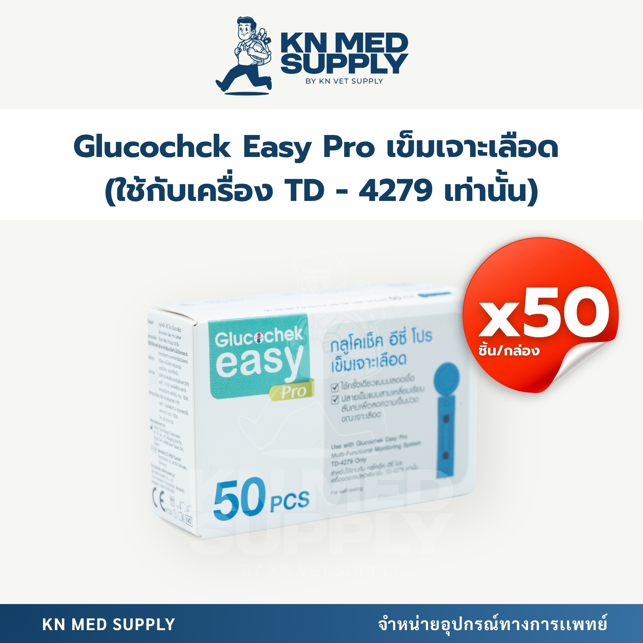 Glucochek Easy Pro เข็มเจาะเลือด (Lancets) สำหรับเครื่องตรวจน้ำตาล รุ่น TD-4279 เท่านั้น (50 ชิ้น/กล่อง) - Image 2