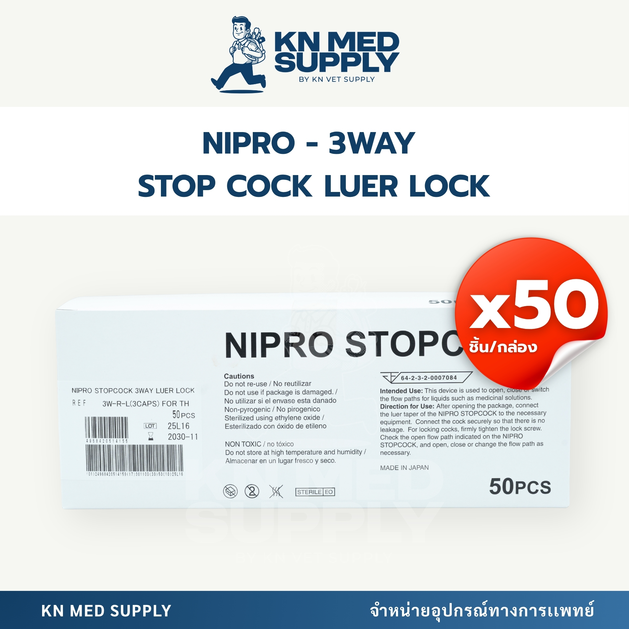 NIPRO - 3 Way Stopcock Luer Lock ข้อต่อ 3 ทาง (50 ชิ้น/กล่อง)