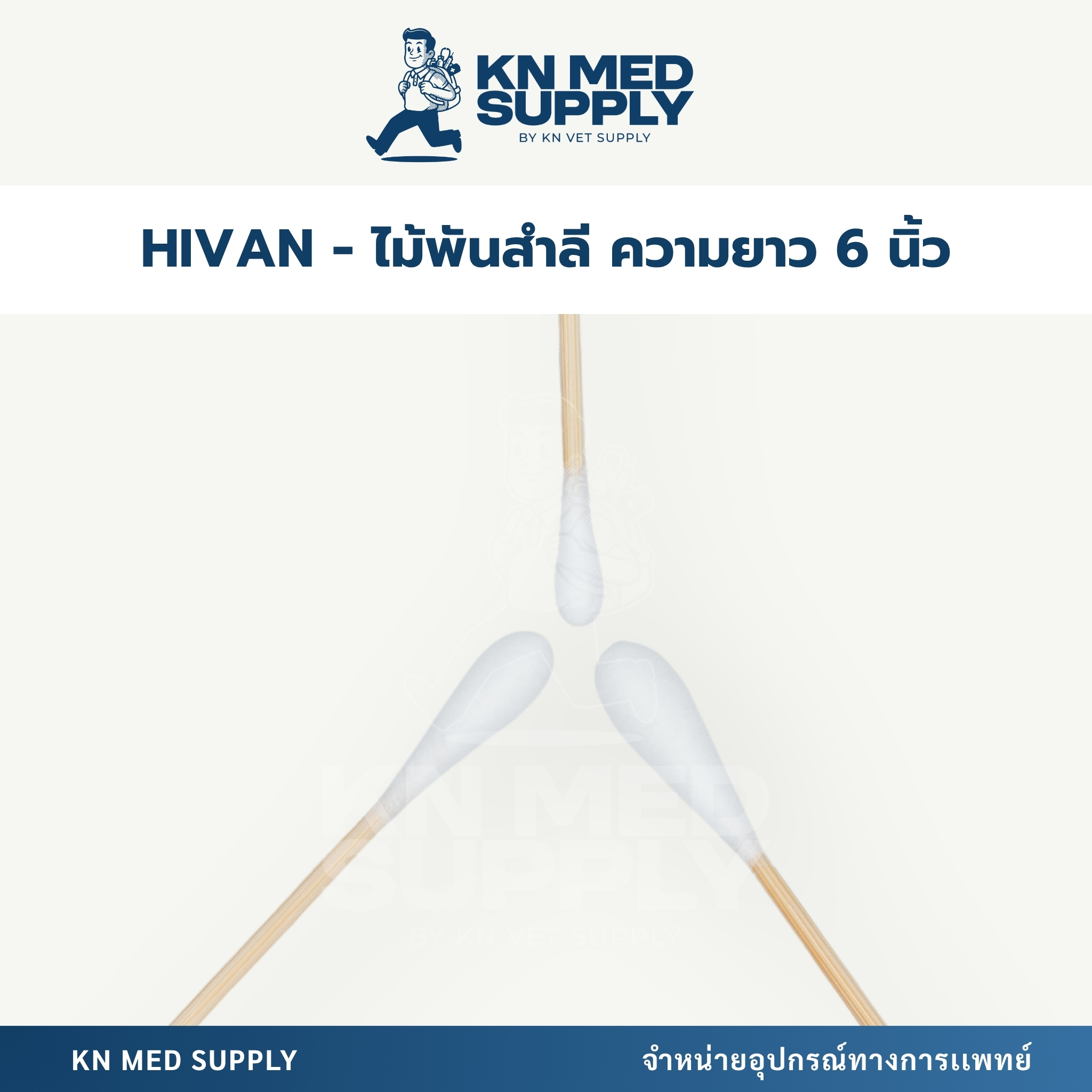 HIVAN - ไม้พันสำลี (Cotton Swab) ความยาว 6 นิ้ว ขนาด S, M, L - Image 3
