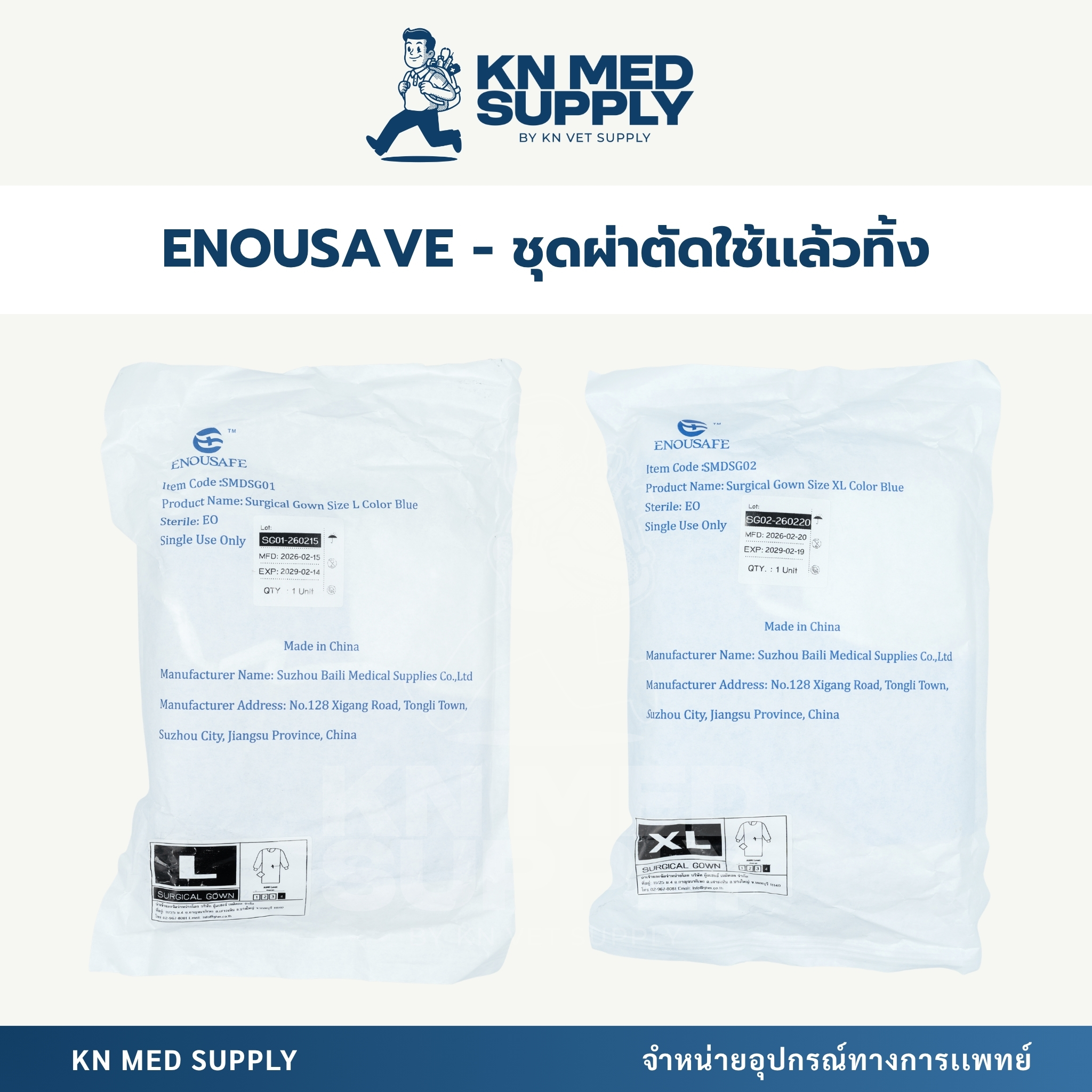 ENOUSAVE ชุดผ่าตัดใช้แล้วทิ้ง ชนิดปลอดเชื้อ | (Sterile Disposable Surgical Gown) SMS 47 gsm | AAMI Level 4