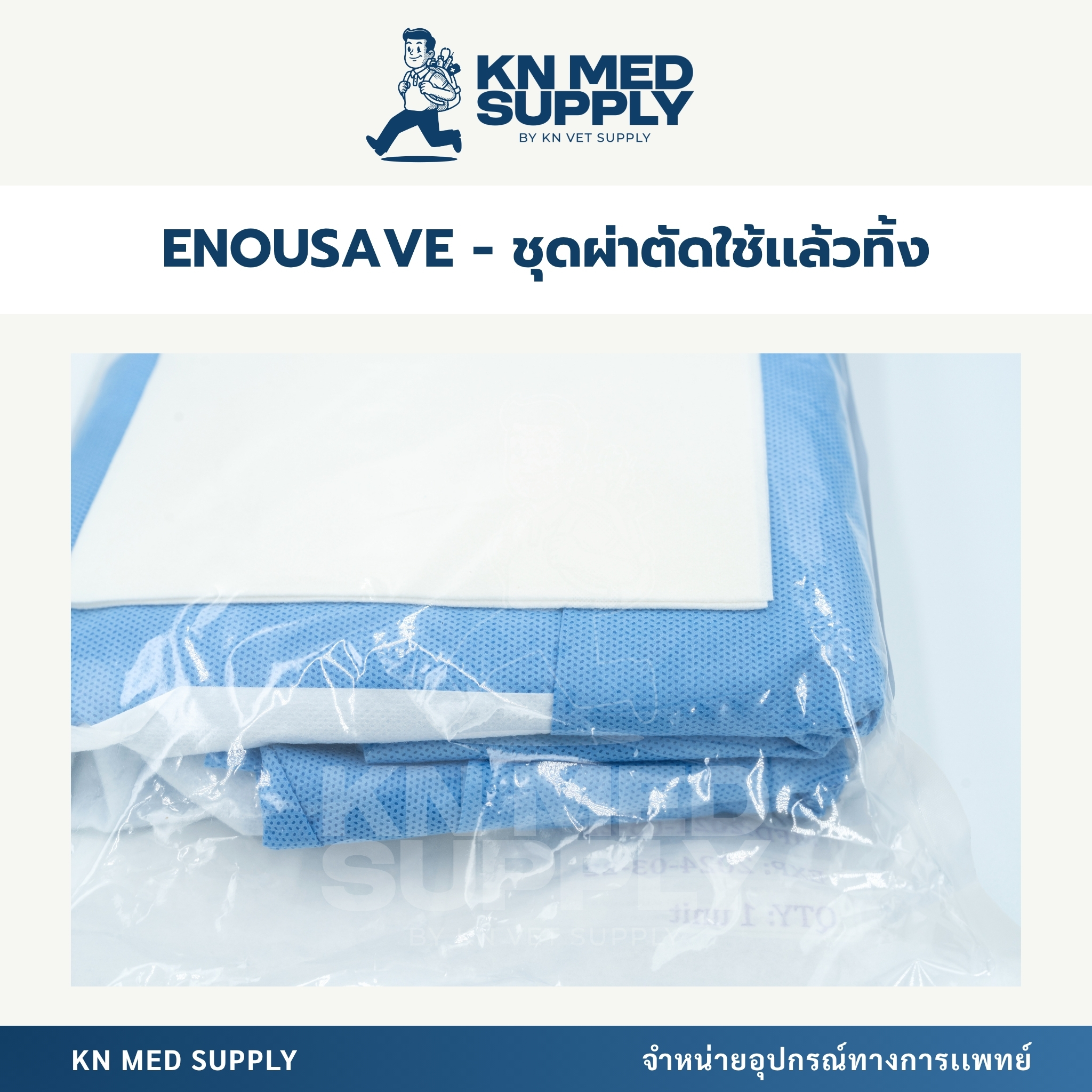 ENOUSAVE ชุดผ่าตัดใช้แล้วทิ้ง ชนิดปลอดเชื้อ | (Sterile Disposable Surgical Gown) SMS 47 gsm | AAMI Level 4 - Image 3