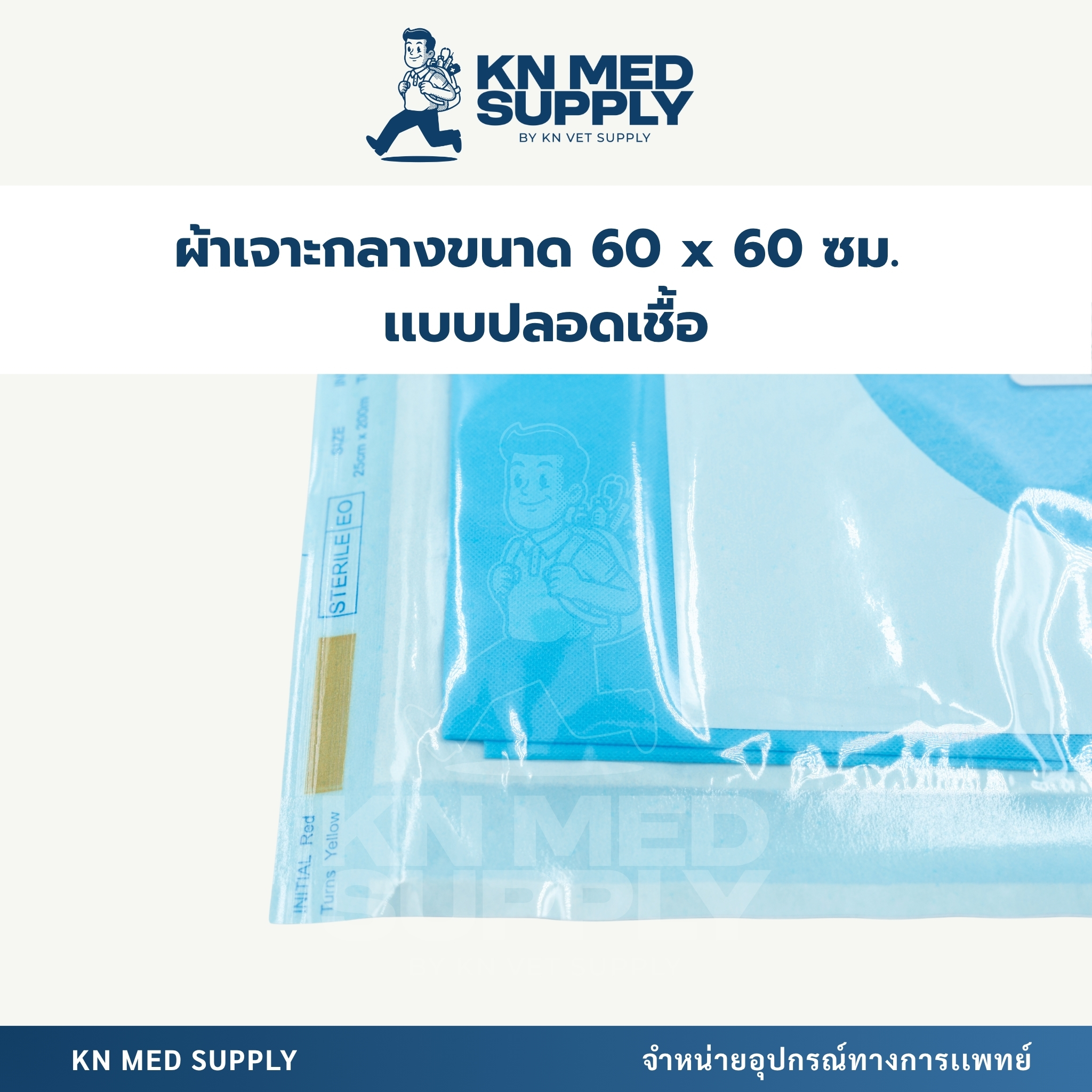 ผ้าเจาะกลางชนิดปลอดเชื้อ (Sterile Fenestrated Drape) ขนาด 60 x 60 ซม. - Image 2